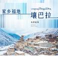 家乡福地壤巴拉