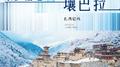 家乡福地壤巴拉专辑