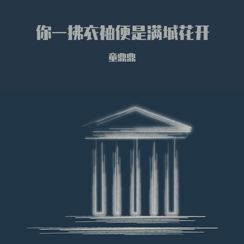 你一拂衣袖便是满城花开