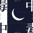 中毒