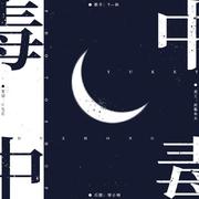 中毒