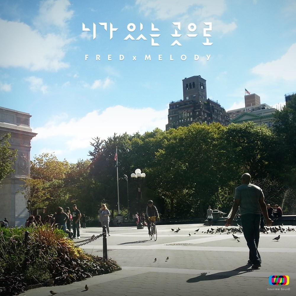 프레드 - 니가 있는 곳으로