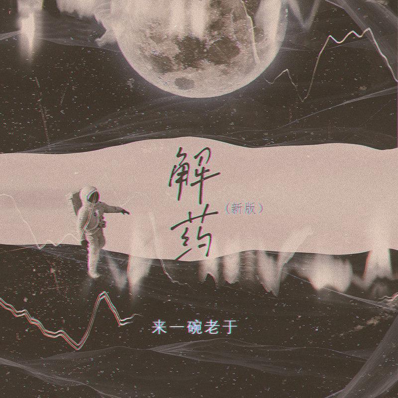 来一碗老于 - 解药(文文_Zwen Bootleg)