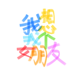 我想找个女朋友Demo