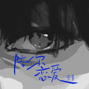 陪你恋爱