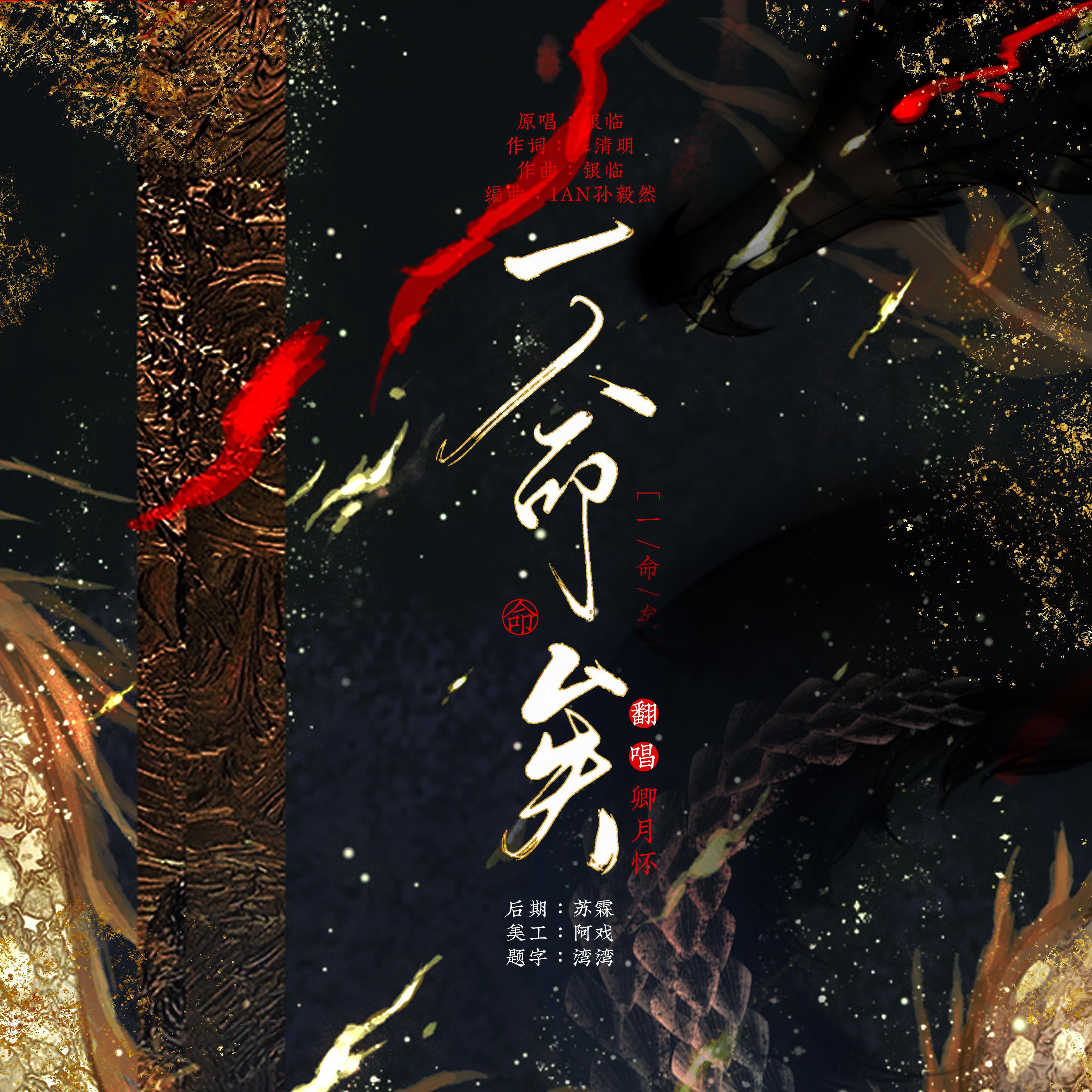 一命矣