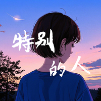 特别的人