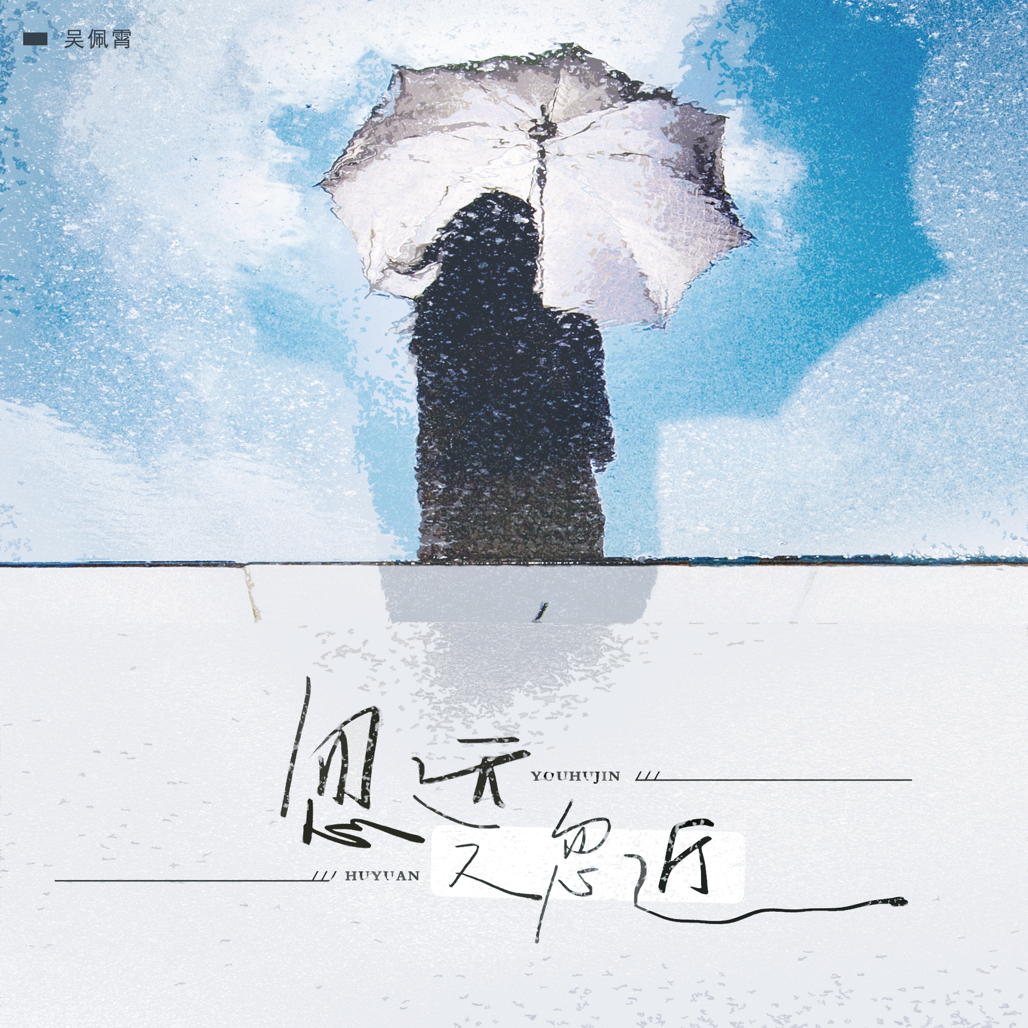 忽远又忽近（伴奏）