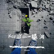 koz yax—眼泪 ( 老黑 ）