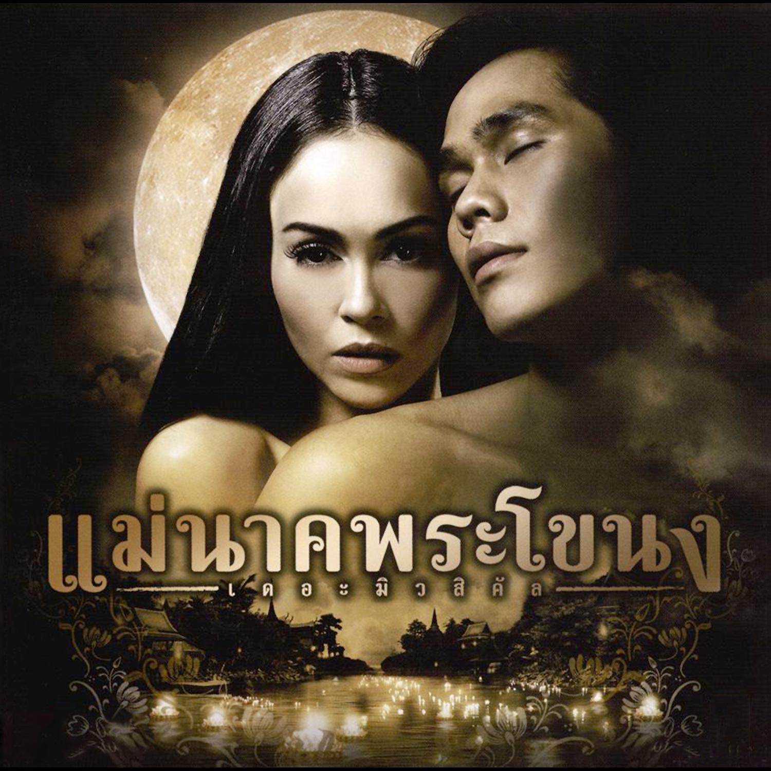 เพลงประกอบละครเวที แม่นาคพระโขนง เดอะมิวสิคัล专辑