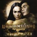 เพลงประกอบละครเวที แม่นาคพระโขนง เดอะมิวสิคัล专辑