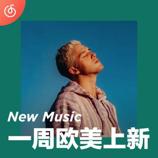 [一周欧美上新] Lauv新单倾诉摩登孤独患者心声