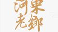  河东老乡专辑