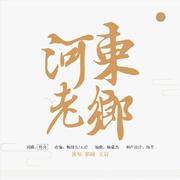  河东老乡