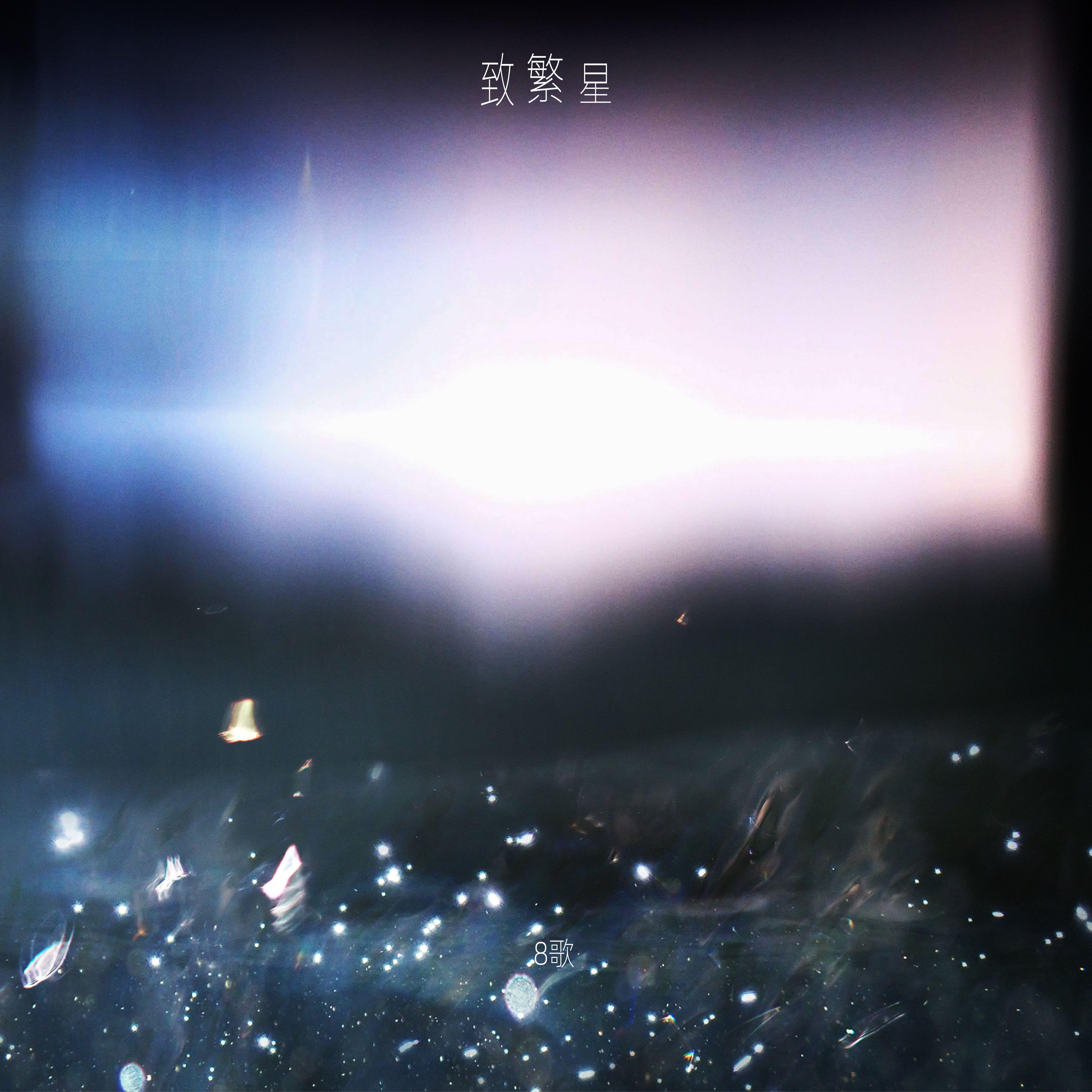 致繁星