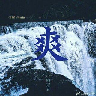 陈冠希~爽