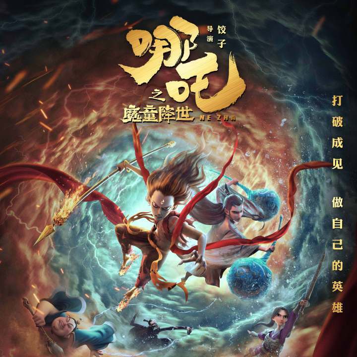 《哪吒之魔童降世》片尾曲翻唱