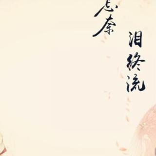 【古风】情至深，不解寒。