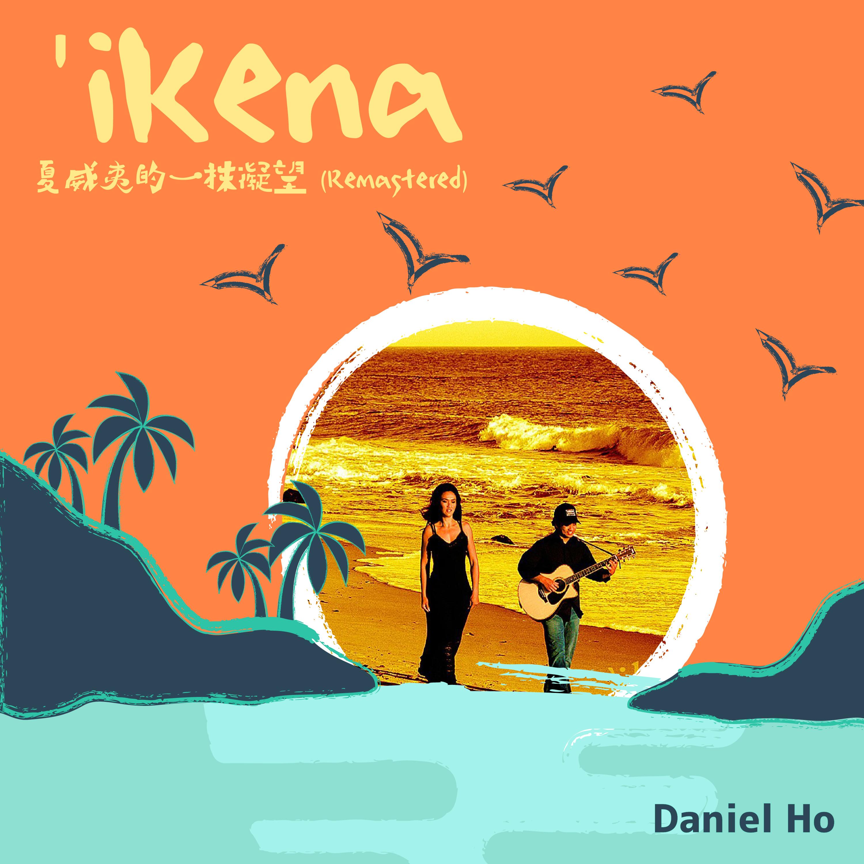 ikena - 夏威夷的一抹凝望 (Remastered)