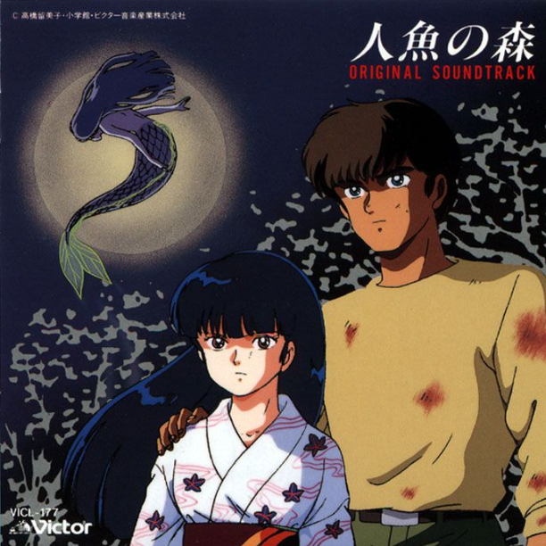 人魚の森 O.S.T