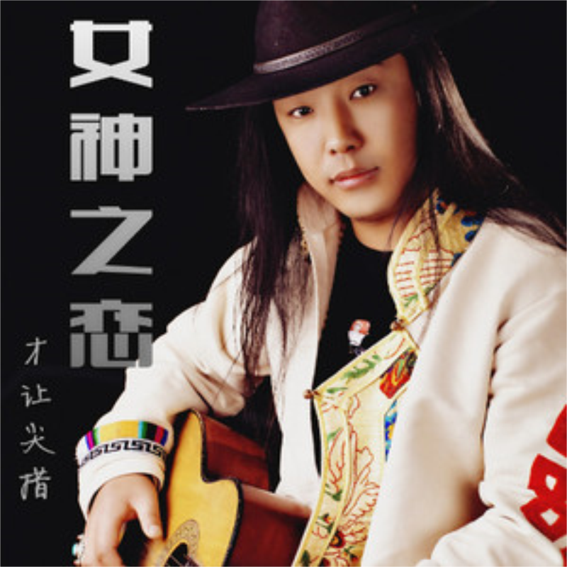 时光天使 - 才让尖措 - 单曲 - 网易云音乐