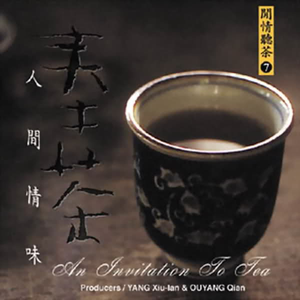 茶悟～放情-人间情味 （升5半音）