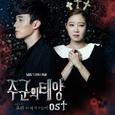 주군의 태양 OST Part.3