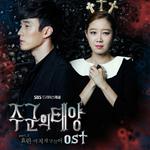 주군의 태양 OST Part.3专辑