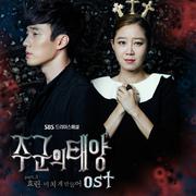 주군의 태양 OST Part.3