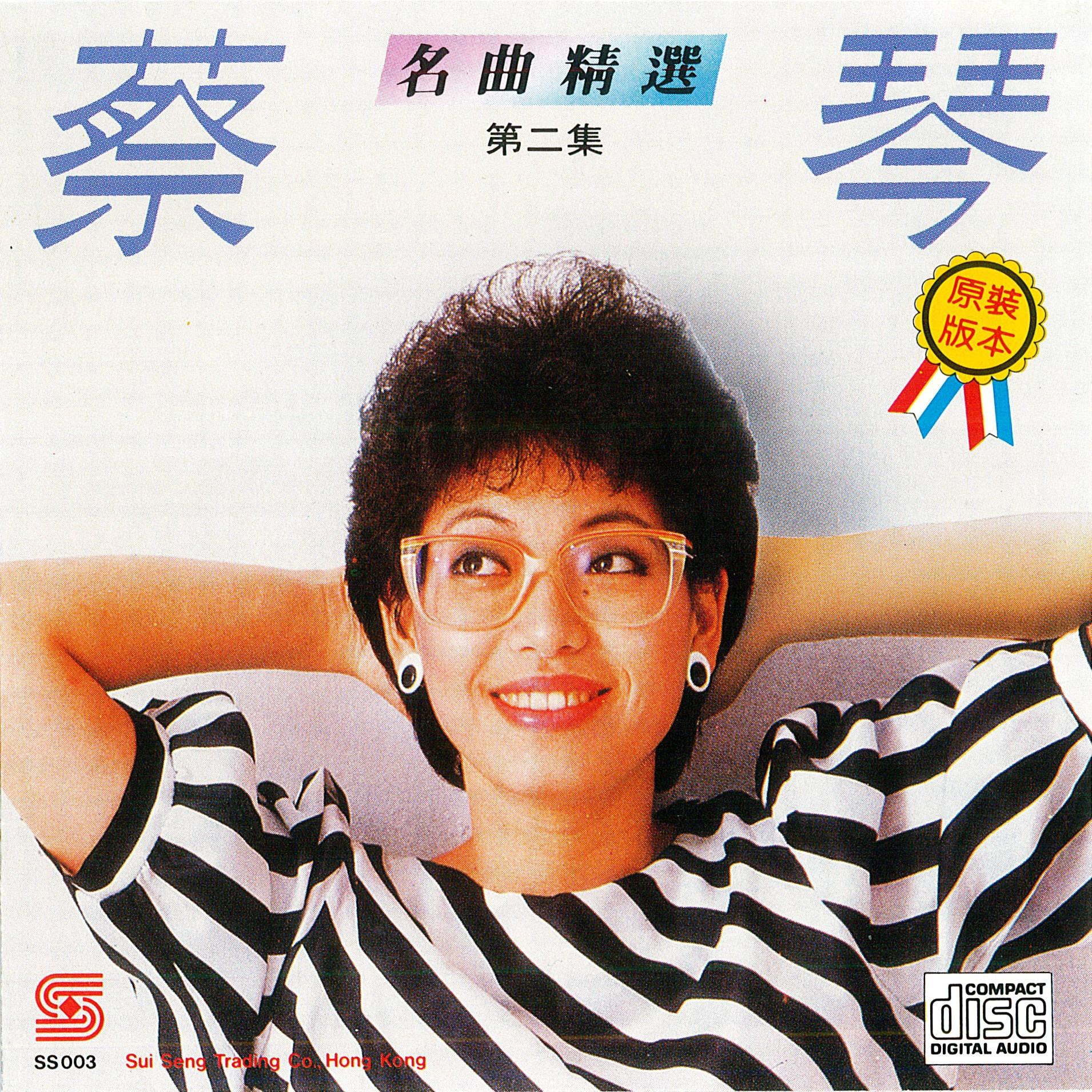 今宵多珍重 - 蔡琴 - 单曲 - 网易云音乐