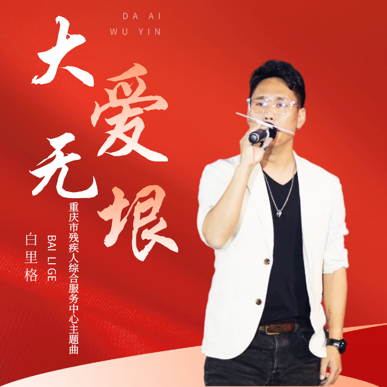重庆市残疾人综合服务中心主题曲