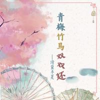 万梓良 - 青梅竹马