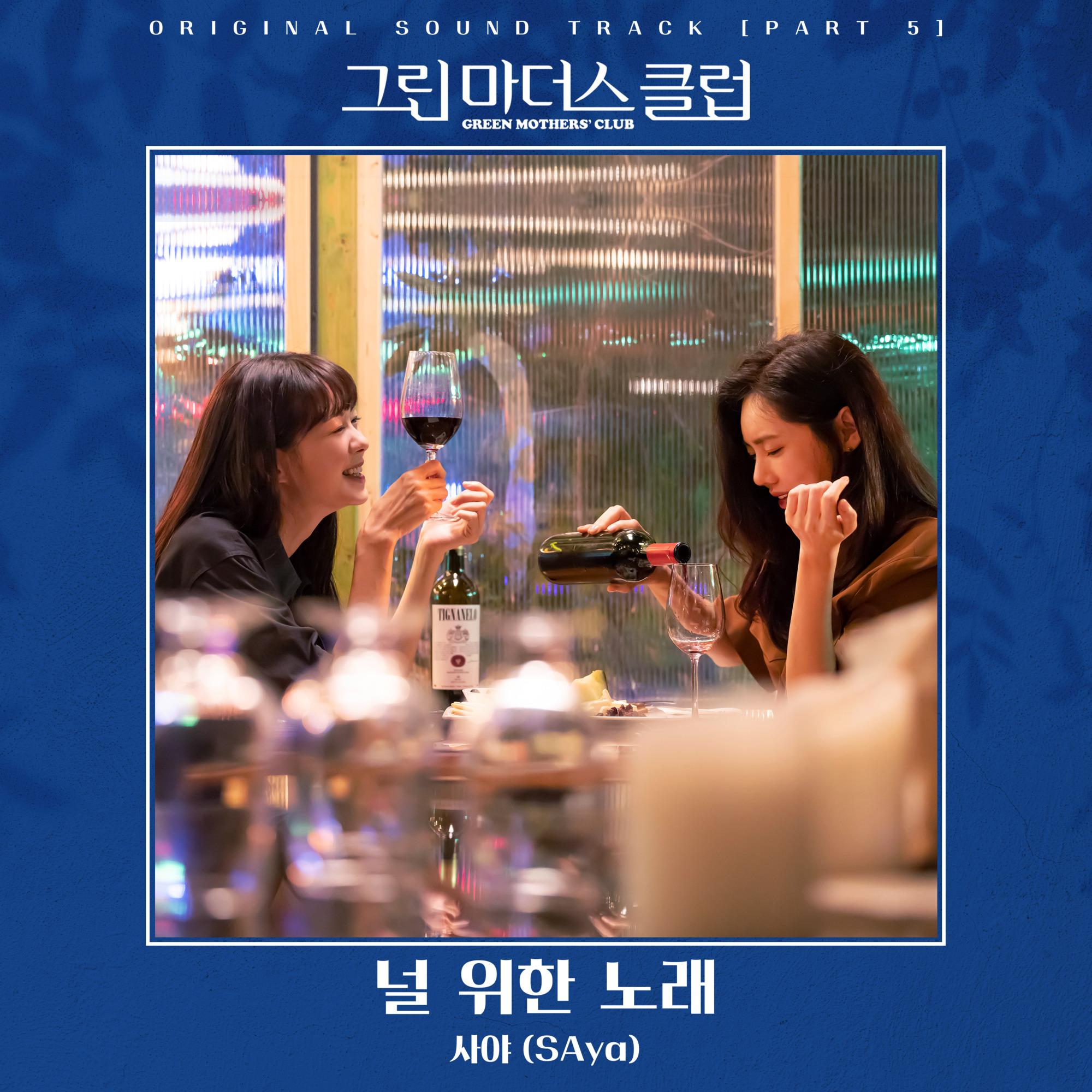 그린마더스클럽 OST Part 5