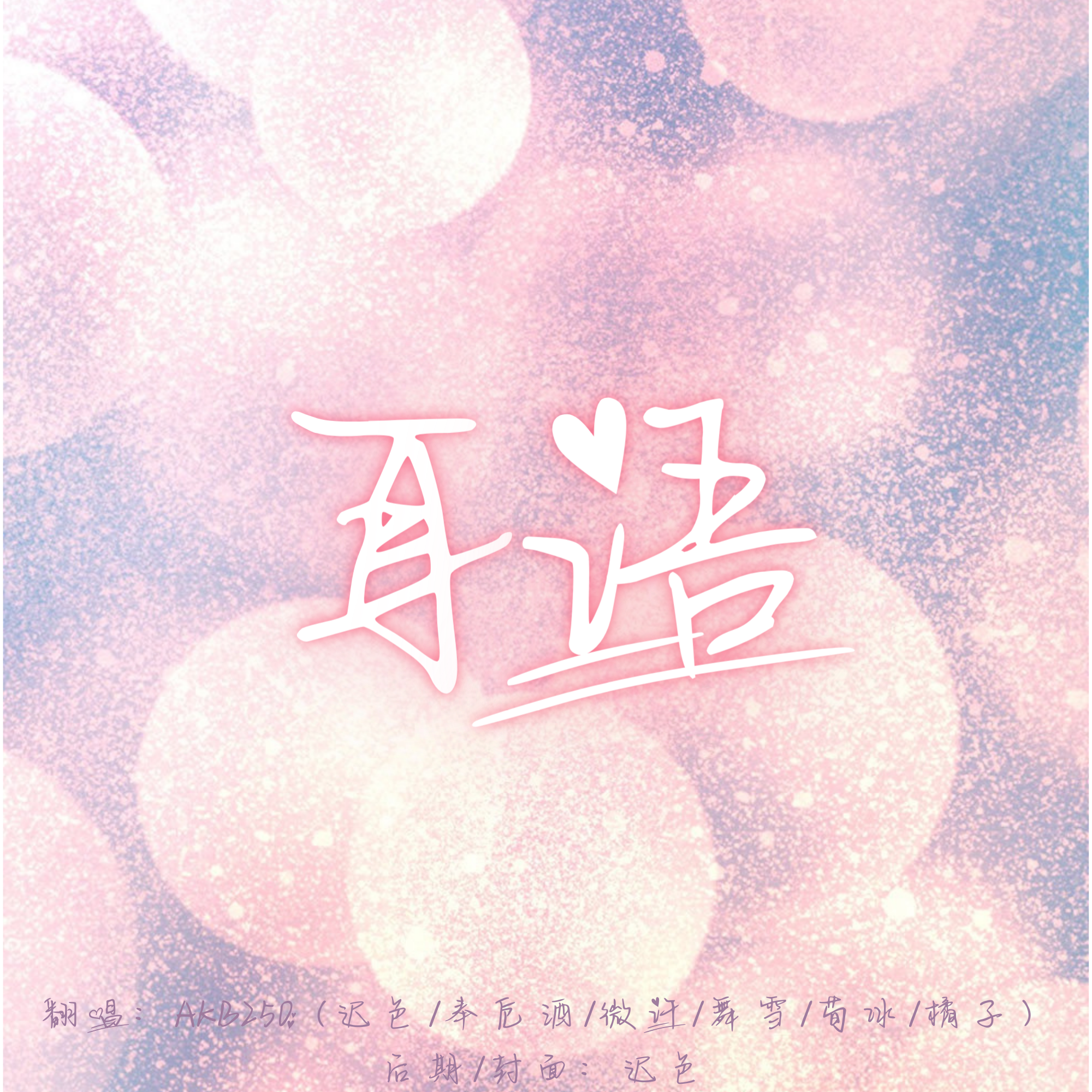 耳语【少女版】