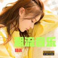 [DJ节目]莫凡电音的DJ节目 第845期