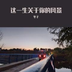 这一生关于你的风景