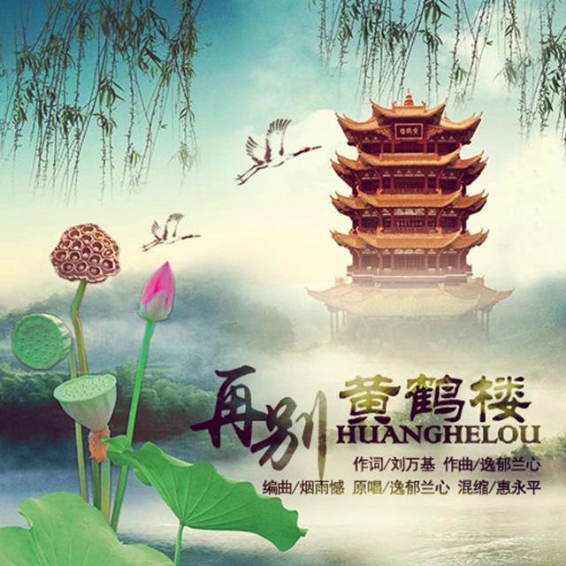 再别黄鹤楼专辑