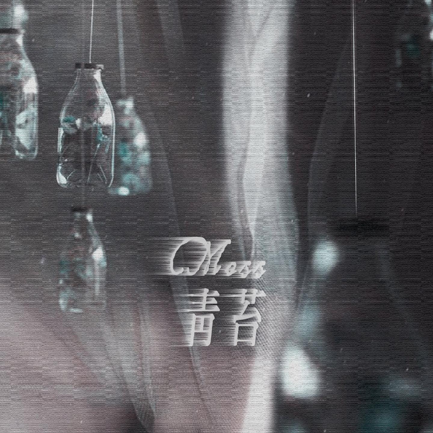 青苔