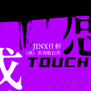 感TOUCH（收官作）