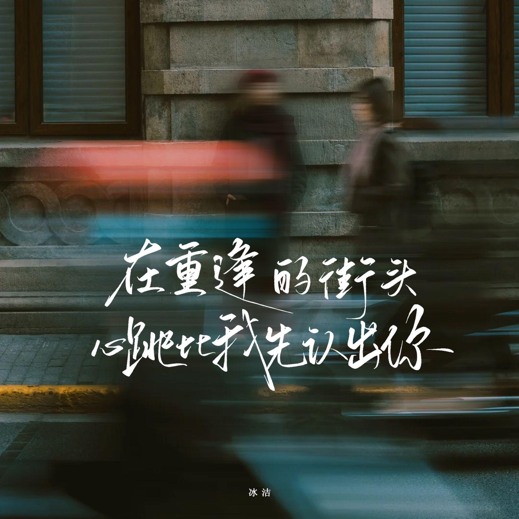 在重逢的街头（心跳比我先认出你）