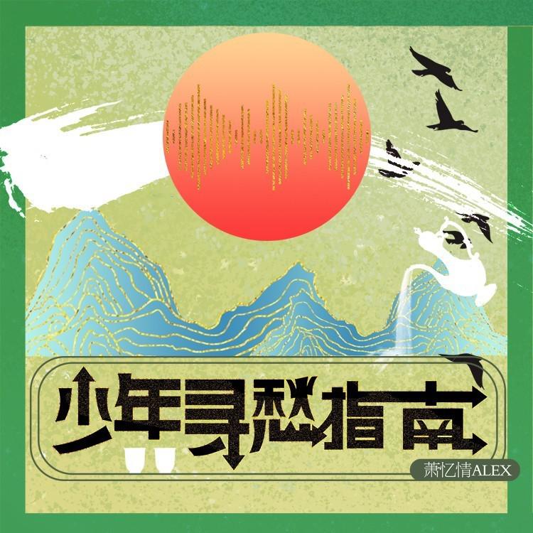 少年寻愁指南