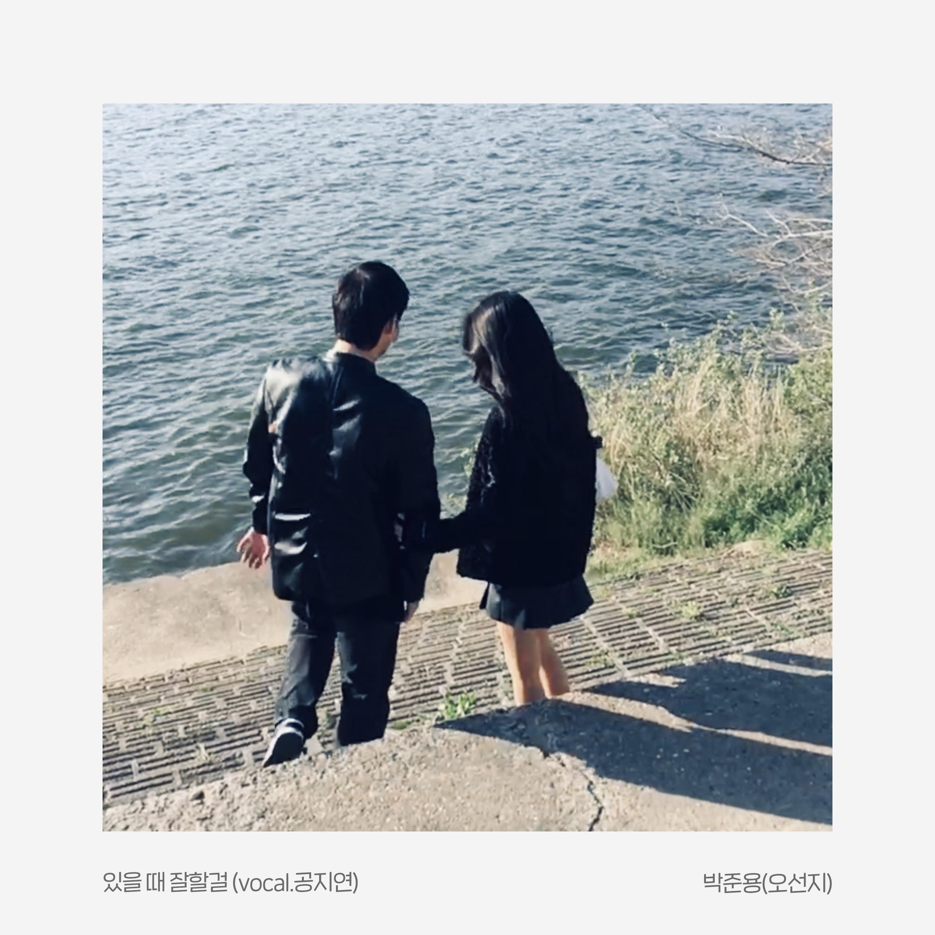 있을 때 잘할걸