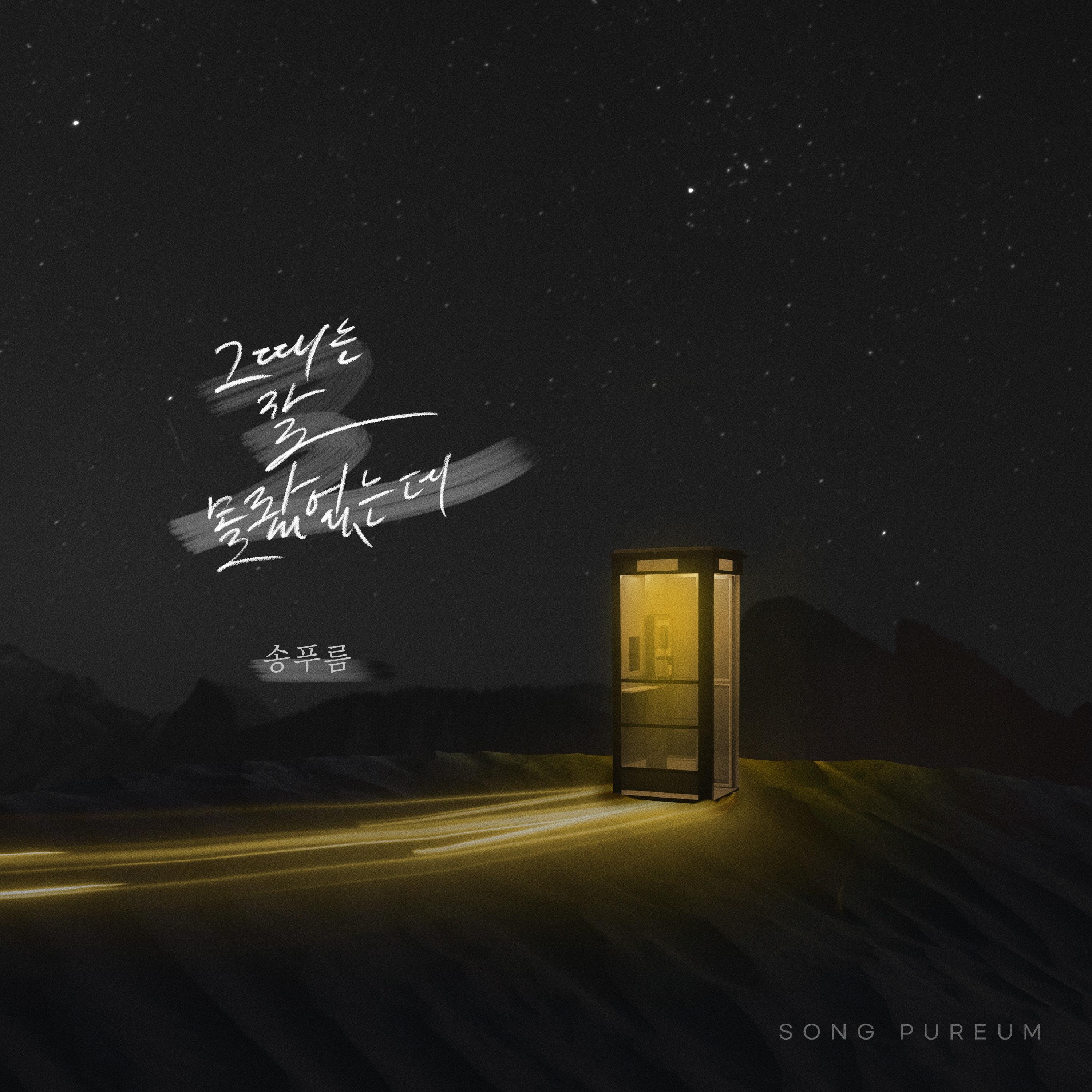 그때는 잘 몰랐었는데