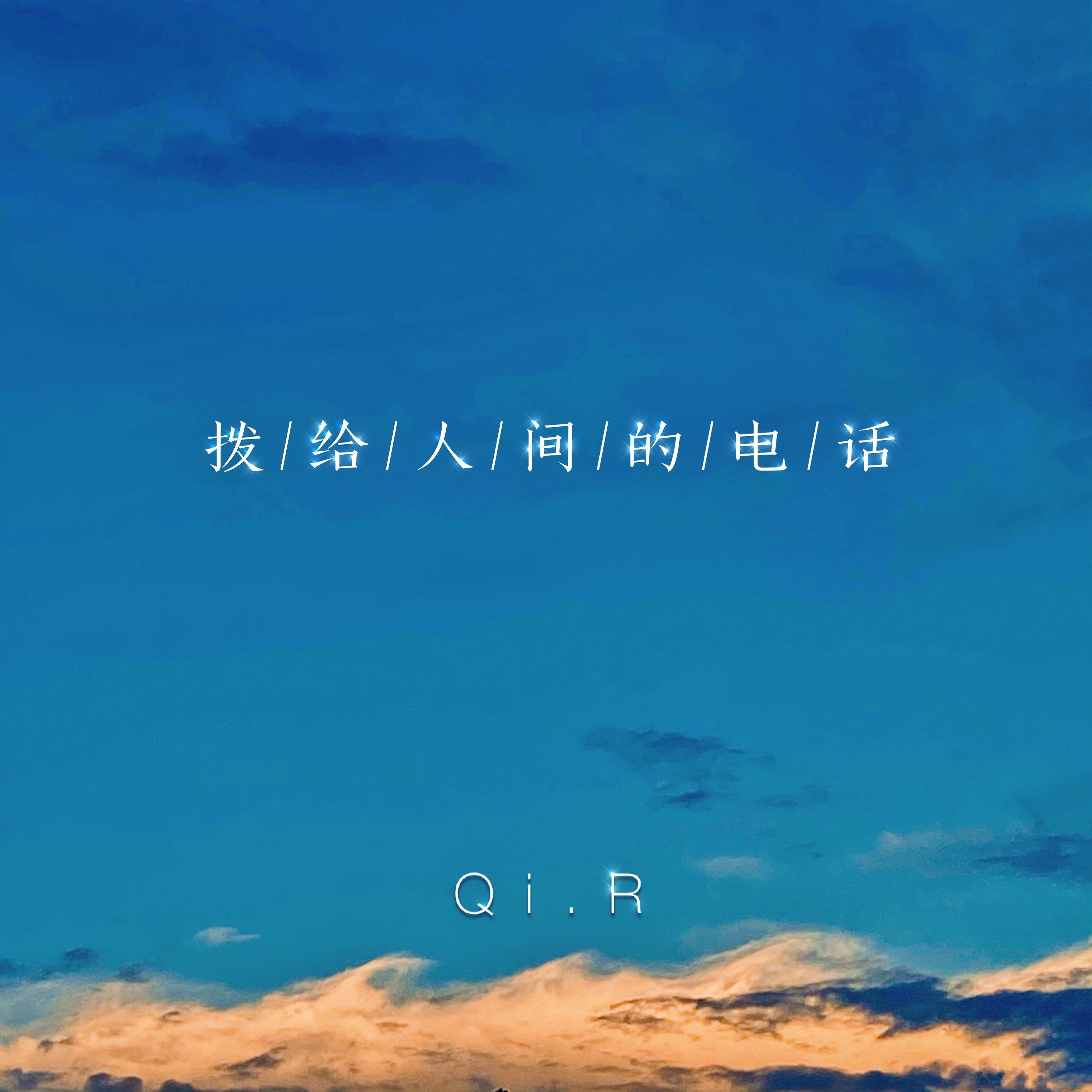拨给人间的电话