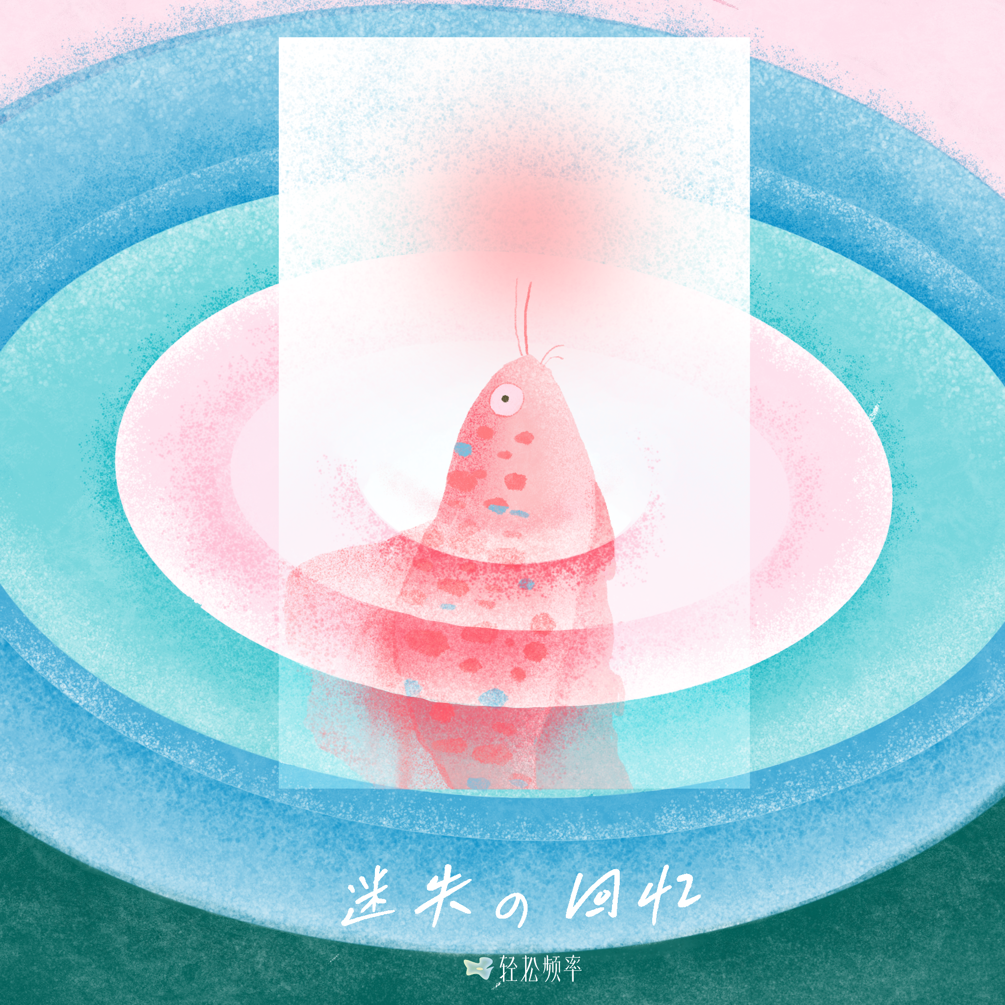 迷失の回忆