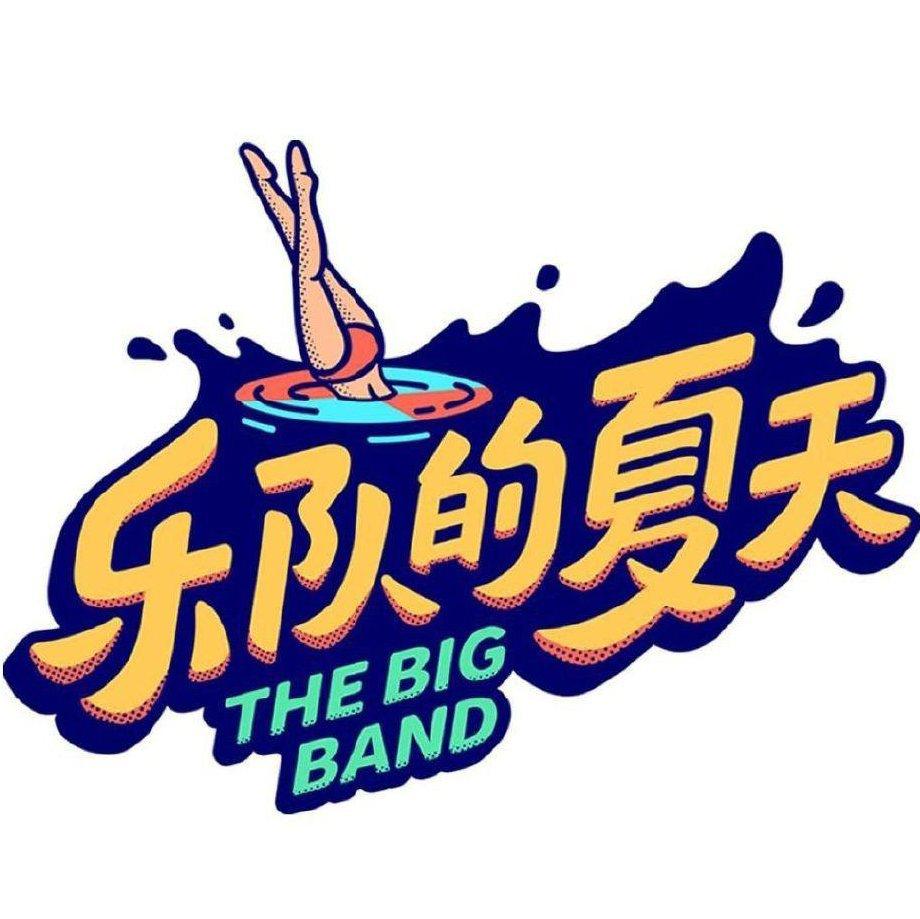 乐队的夏天第二季【全收录】