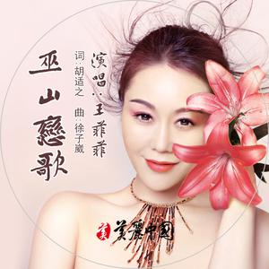王菲菲 - 巫山恋歌 （降1半音）