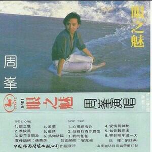 周峰《眼之魅》原作原曲