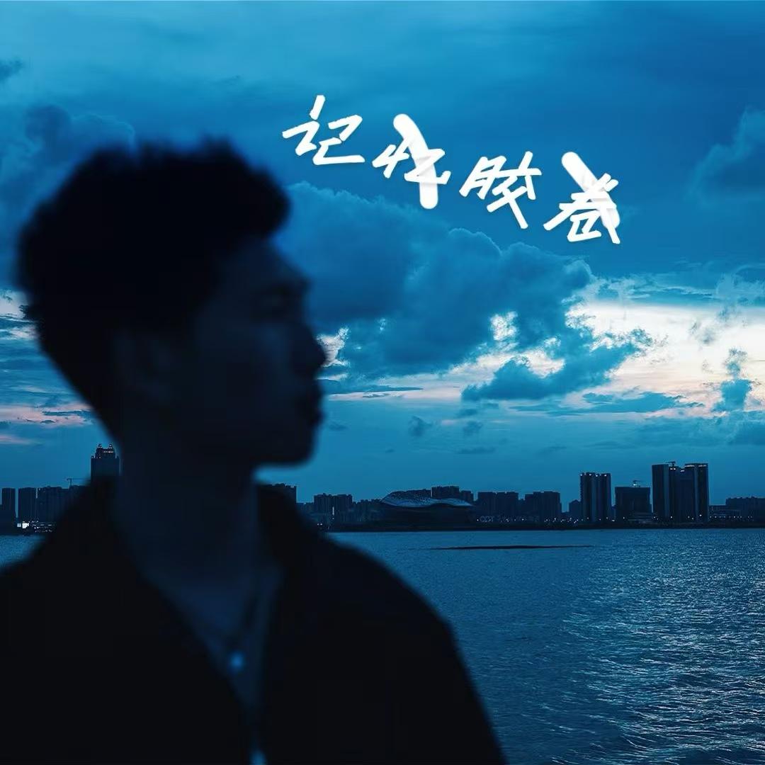 记忆胶卷