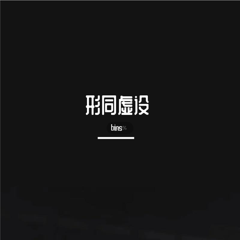 形同虚设